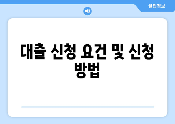 대출 신청 요건 및 신청 방법