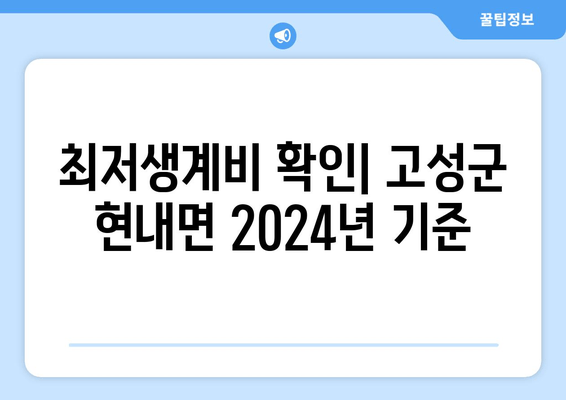 최저생계비 확인| 고성군 현내면 2024년 기준