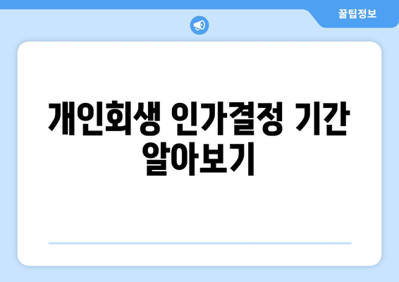 개인회생 인가결정 기간 알아보기