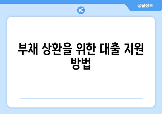 부채 상환을 위한 대출 지원 방법