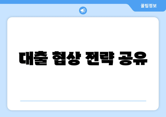 대출 협상 전략 공유