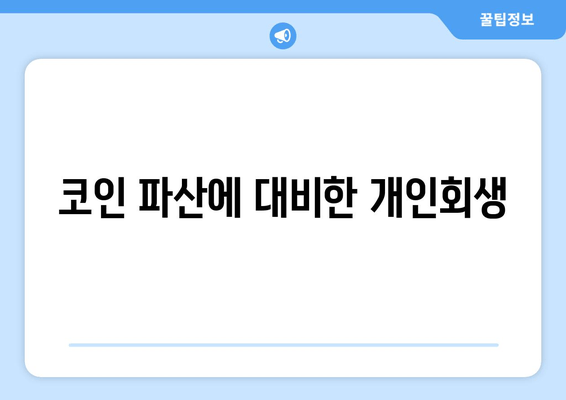 코인 파산에 대비한 개인회생