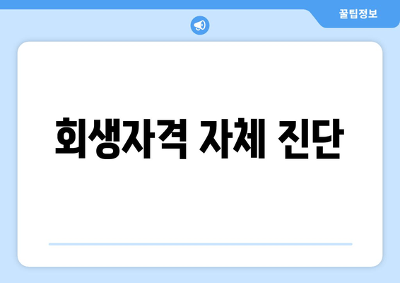 회생자격 자체 진단