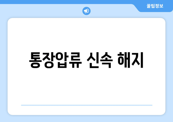 통장압류 신속 해지