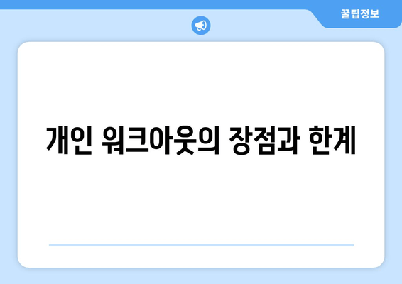 개인 워크아웃의 장점과 한계