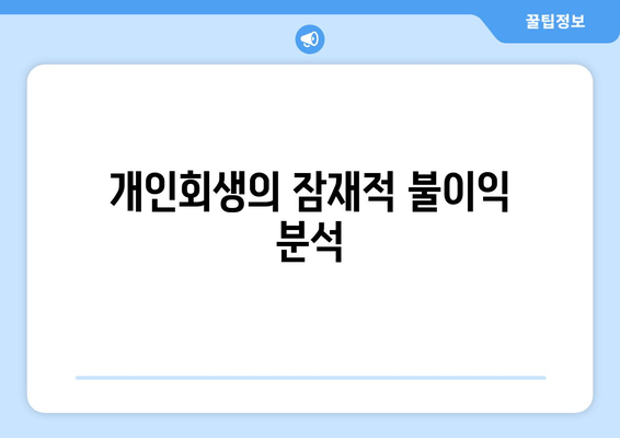 개인회생의 잠재적 불이익 분석