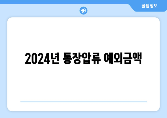 2024년 통장압류 예외금액