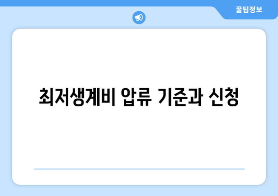 최저생계비 압류 기준과 신청