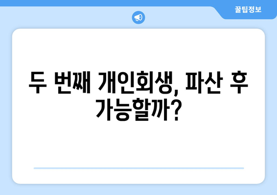 두 번째 개인회생, 파산 후 가능할까?