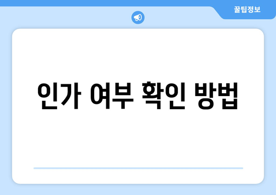 인가 여부 확인 방법