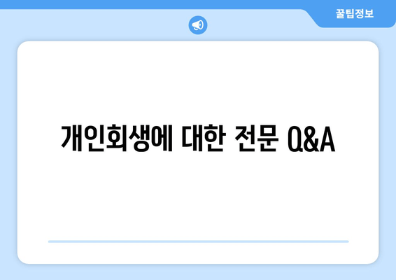 개인회생에 대한 전문 Q&A