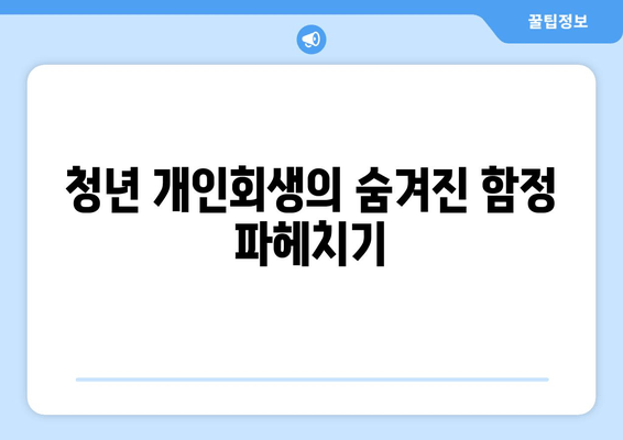 청년 개인회생의 숨겨진 함정 파헤치기