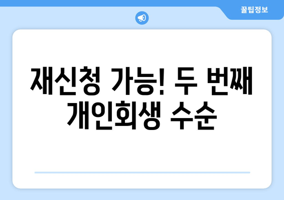 재신청 가능! 두 번째 개인회생 수순