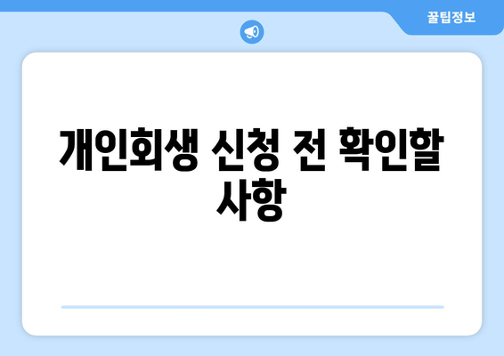 개인회생 신청 전 확인할 사항