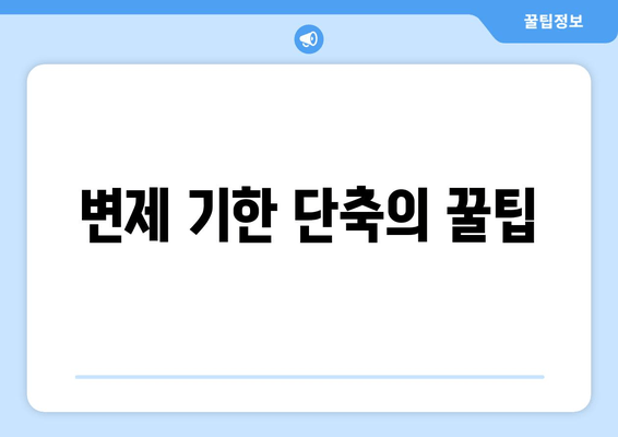 변제 기한 단축의 꿀팁