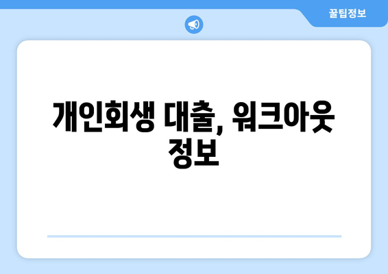 개인회생 대출, 워크아웃 정보