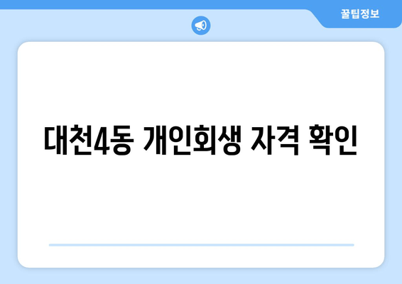 대천4동 개인회생 자격 확인