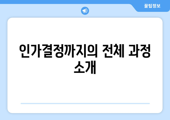 인가결정까지의 전체 과정 소개