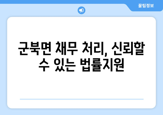 군북면 채무 처리, 신뢰할 수 있는 법률지원