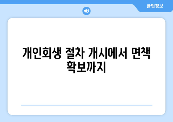 개인회생 절차 개시에서 면책 확보까지