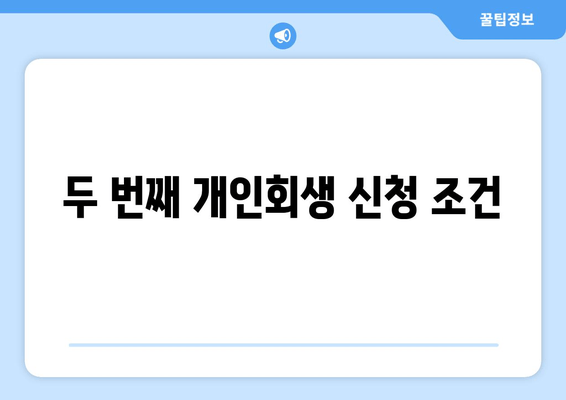 두 번째 개인회생 신청 조건