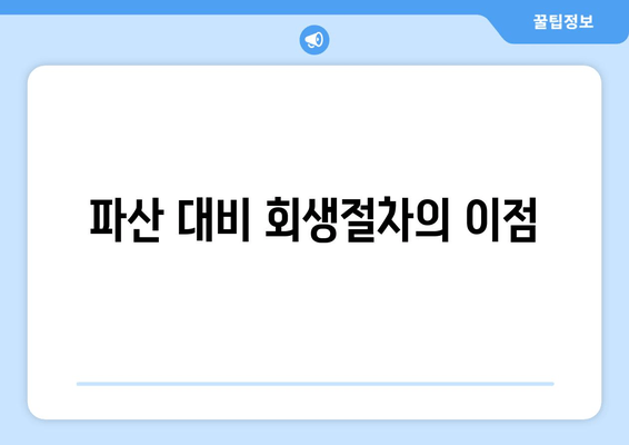 파산 대비 회생절차의 이점