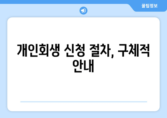 개인회생 신청 절차, 구체적 안내