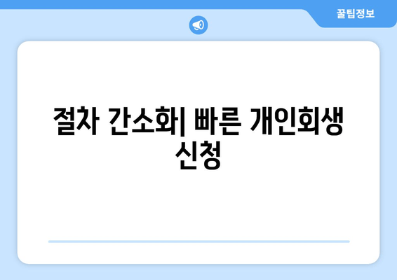 절차 간소화| 빠른 개인회생 신청