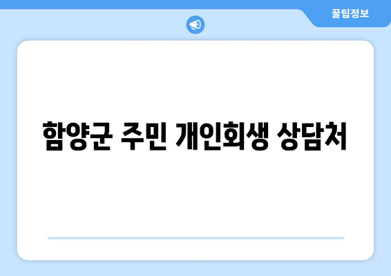 함양군 주민 개인회생 상담처