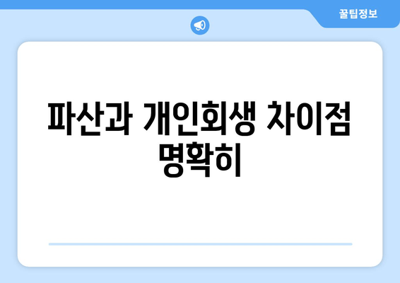 파산과 개인회생 차이점 명확히