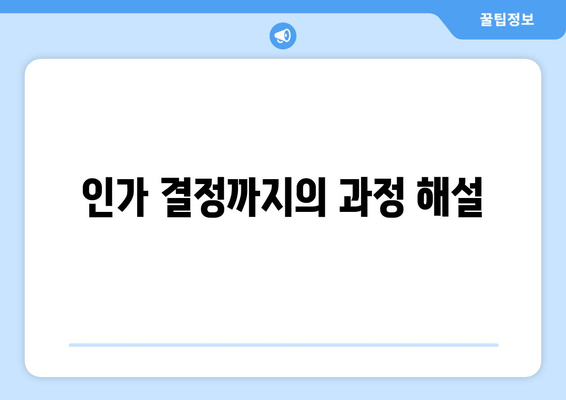 인가 결정까지의 과정 해설