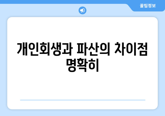 개인회생과 파산의 차이점 명확히