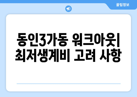 동인3가동 워크아웃| 최저생계비 고려 사항