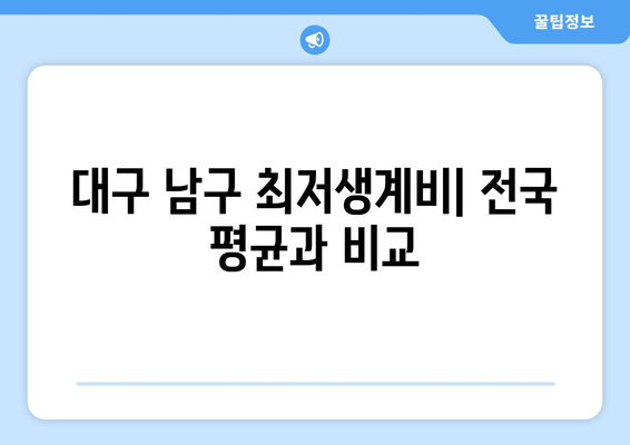 대구 남구 최저생계비| 전국 평균과 비교