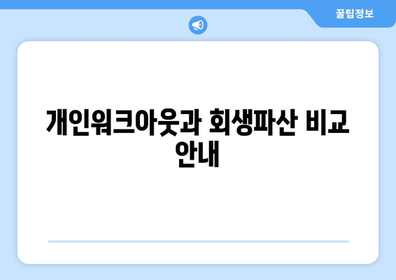 개인워크아웃과 회생파산 비교 안내