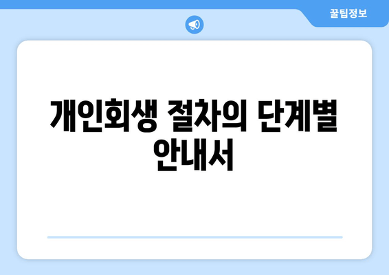 개인회생 절차의 단계별 안내서