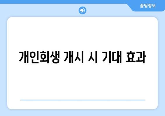 개인회생 개시 시 기대 효과