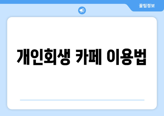 개인회생 카페 이용법