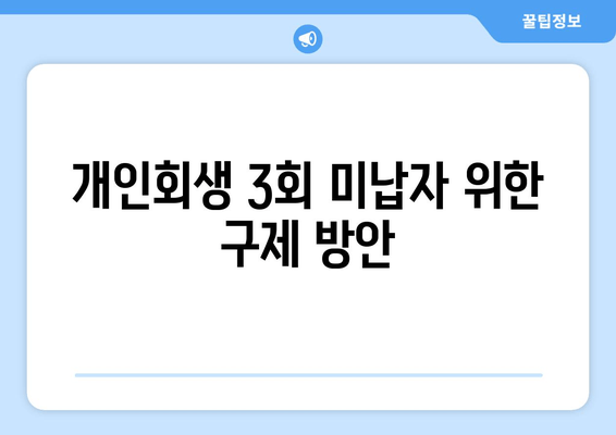 개인회생 3회 미납자 위한 구제 방안