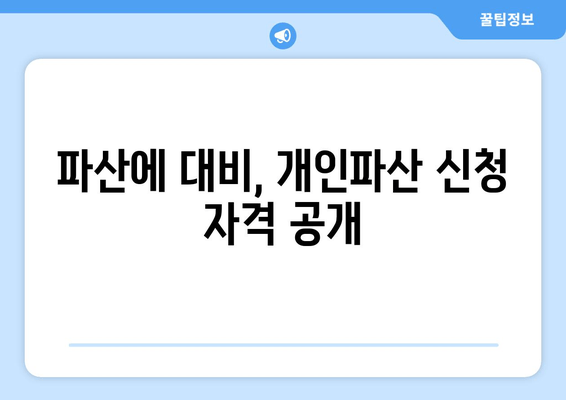 파산에 대비, 개인파산 신청 자격 공개