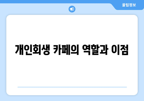 개인회생 카페의 역할과 이점