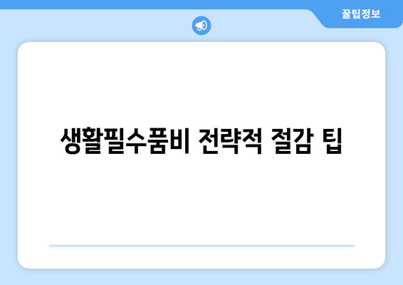 생활필수품비 전략적 절감 팁