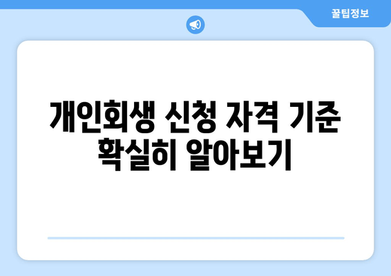 개인회생 신청 자격 기준 확실히 알아보기