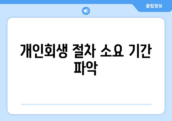 개인회생 절차 소요 기간 파악