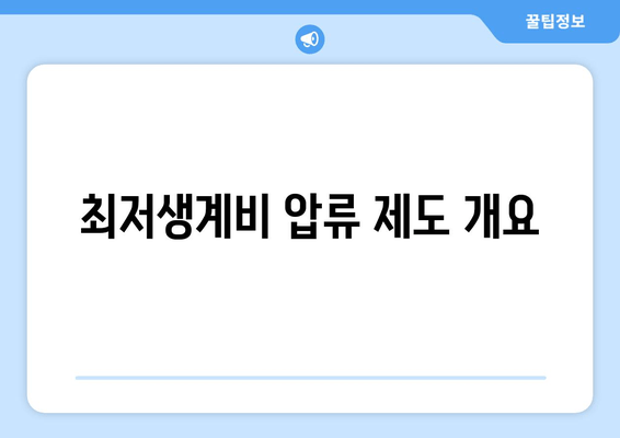 최저생계비 압류 제도 개요