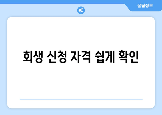 회생 신청 자격 쉽게 확인