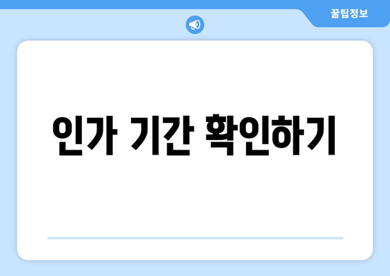 인가 기간 확인하기