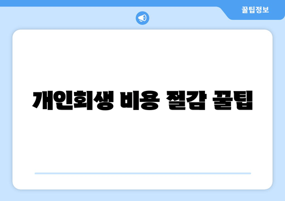 개인회생 비용 절감 꿀팁