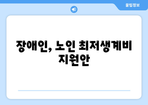 장애인, 노인 최저생계비 지원안