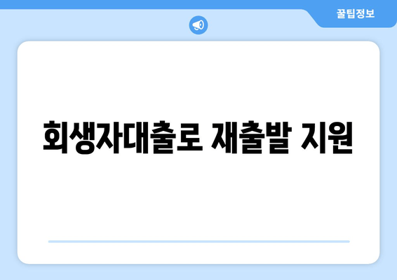 회생자대출로 재출발 지원